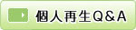 �l�Đ�Q&A�ڍ�
